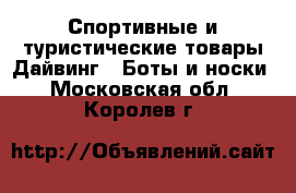 Спортивные и туристические товары Дайвинг - Боты и носки. Московская обл.,Королев г.